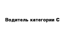 Водитель категории С